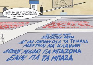 Σκίτσο της Εφ.Συν. [Κ.Γρηγοριάδης 30.03.2024]